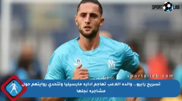 تسريح رابيو.. والدة اللاعب تهاجم إدارة مارسيليا وتتحدى روايتهم حول مشاجرة نجلها